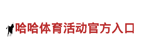 领跑创意市场，找哈哈体育活动官方入口就对了！